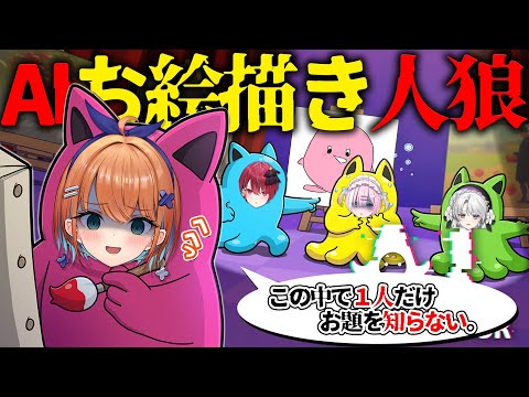 【AIアートインポスター】AIが描いた絵で人狼！？全員怪しい大混乱人狼ゲーム【天吹サン /空奏イト/琴宮いおり/星乃りむ #ミクスト 】