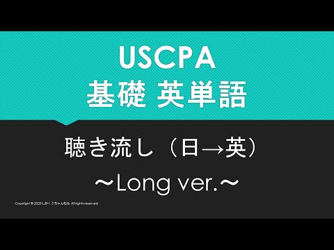 【米国公認会計士】英単語聴き流し 基礎編 日→英 ~Long ver.~