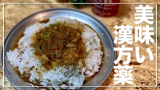 ソロ飯vlog｜１皿分のスパイスカレーの作り方｜血管内皮機能の改善および呼吸機能障害の抑制（ハウス調べ）｜動脈硬化予防｜PM2.5｜一人前のカレー｜レシピ｜赤缶