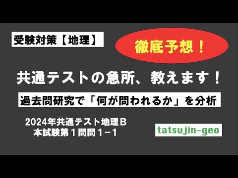 ［受験地理］2024年地理B［１］出題傾向分析（１）