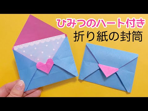 【折り紙】ひみつのハート付き封筒の作り方