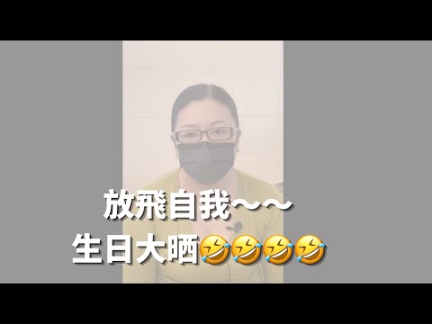 生日大哂~~放飛自我~~這台還能開下去嗎???