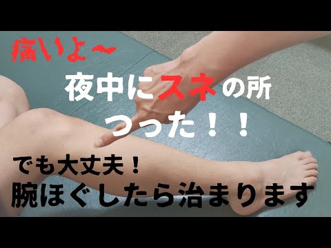 スネがつった時の治し方