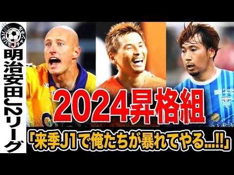 【来季はJ1で成り上がれ】J1昇格を分けた要因とは？2024シーズンのJ2を振り返り。清水エスパルス、横浜FC、ファジアーノ岡山の”昇格組”がJ1で結果を残すためには…【Jリーグ】