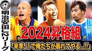 【来季はJ1で成り上がれ】J1昇格を分けた要因とは？2024シーズンのJ2を振り返り。清水エスパルス、横浜FC、ファジアーノ岡山の”昇格組”がJ1で結果を残すためには…【Jリーグ】