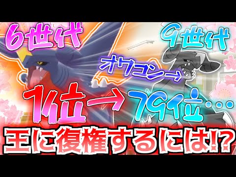 【元最強】六世代の輝きを取り戻せ!第一回ガブリアス進級会議!!!【ポケモンSV】