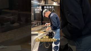 心斎橋　レストラン　ディナー　鉄板焼き　#shorts