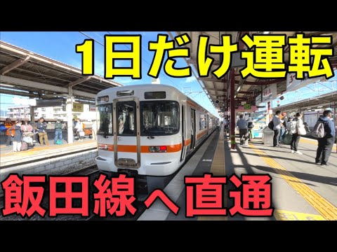 【激レア】中央西線から飯田線へ直通する通勤列車が運転されました