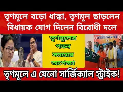 বড়ো ধাক্কা খেলো তৃণমূল, তৃণমূলের পতন সময়ের অপেক্ষা মাত্র, তৃণমূল ছাড়লেন বিধায়ক মালতি রায় যোগ দিলেন..