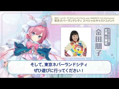 【東京ネバーランドシティ】金田朋子（天馬六華 少年役）スペシャルキャストコメント #クロケスタ3周年