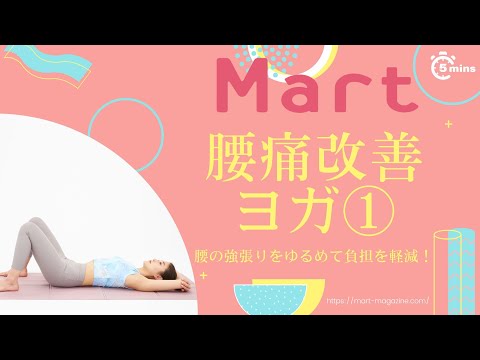 【Mart】腰痛改善ヨガ①