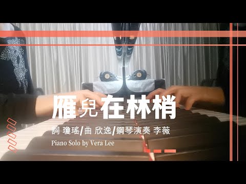 瓊瑤影視金曲 [ 雁兒在林梢 ] 李薇 鋼琴演奏| Piano Solo by Vera Lee   #音樂交心 #李薇veralee鋼琴演奏