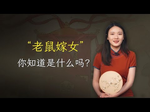 民间活动“祭鼠”，背后的含义是什么？老鼠嫁女的典故了解一下