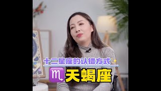 十二星座的认错方式-♏️天蝎座