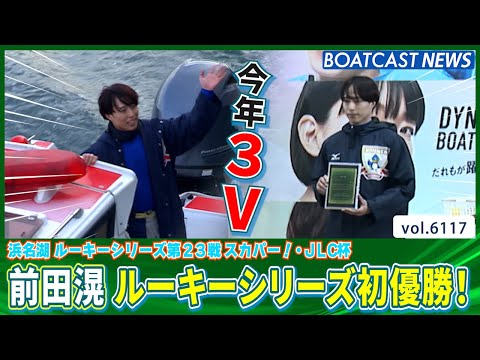 今年3V！ 前田滉 好相性浜名湖でルーキーシリーズ初優勝！│BOATCAST NEWS 2024年12月25日│