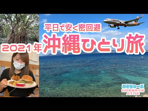 【沖縄ぼっち旅】平日に安く密回避で行く！独身女ひとり那覇ぶらり旅～前編～