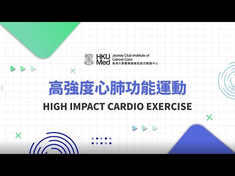 高強度心肺功能運動 | 癌症患者家居運動 Home-based Exercise Patients & Survivors