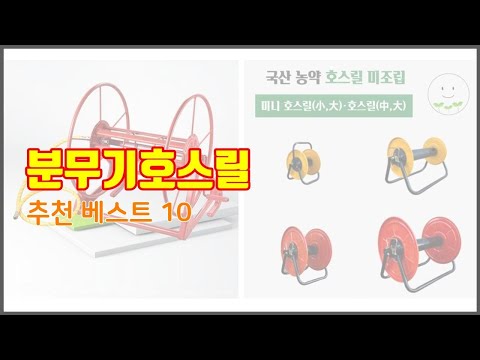 분무기호스릴 추천 투자가치 있는 상품 가격, 품질, 구매량을 고려한 상품 10가지