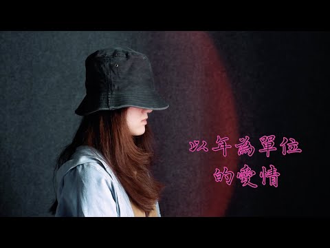 以年為單位的愛情 - 楊丞琳 (Moon Chew 鄒月 Cover)【電影《以年為單位的戀愛》片尾主題曲】