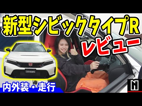 【シビックタイプR】FL5にホンダ好き女子が乗る！｜内外装・走行レビュー