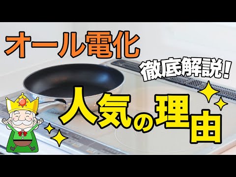 【これを見ればすべてがわかる！？】オール電化の人気の理由徹底解説！