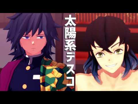 【鬼滅のMMD】太陽系デスコ