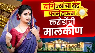 दागिन्यांचा ब्रँड कर्जतच फार्म हाऊस आणि बरच काही | dhananjay munde prajakta mali