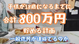 【節約主婦】教育費はどうやって用意する？私の貯め方を公開します。#節約主婦 #貯金 #パート主婦 #主婦