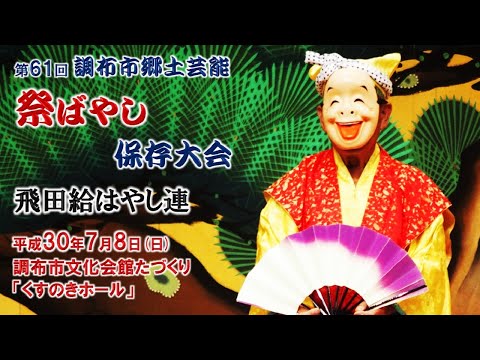 2018-07-08　第61回 調布市郷土芸能祭ばやし保存大会（調布市）09 飛田給はやし連さん