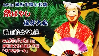 2018-07-08　第61回 調布市郷土芸能祭ばやし保存大会（調布市）09 飛田給はやし連さん