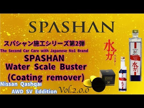 スパシャン SPASHAN 水アカバスター　下地処理　古いコーティング除去　ピーリング効果