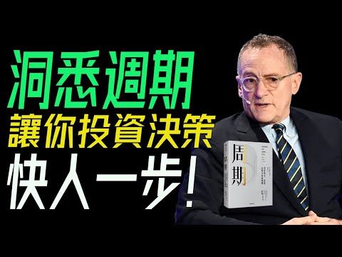 洞悉週期背後的力量：讓你投資決策快人一步。  《週期》解讀，讓你在牛熊市場間從容穿梭！       #投資週期 #市場波動 #霍華德馬克斯 #金融智慧 #牛市熊市 #資產配置 #經濟周期 #長期投資