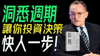 洞悉週期背後的力量：讓你投資決策快人一步。  《週期》解讀，讓你在牛熊市場間從容穿梭！       #投資週期 #市場波動 #霍華德馬克斯 #金融智慧 #牛市熊市 #資產配置 #經濟周期 #長期投資