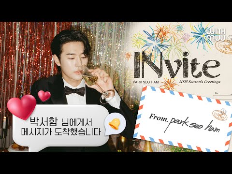 📨 박서함 님에게서 메세지가 도착했어요! | PARK SEO HAM'S 2025 Season’s Greetings : INvite