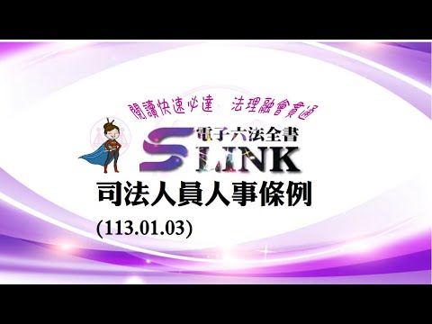 司法人員人事條例(113.01.03)--躺平"聽看"記憶法｜考試條文不用死背｜法規運用神來一筆｜全民輕鬆學法律