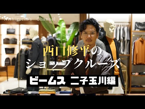 西口修平のショップクルーズ【ビームス 二子玉川編】