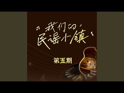 我喜歡上你時的內心活動 (Live)