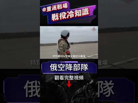 粉碎俄軍閃電戰，俄空突作戰衰敗50年，反被蘇軍趕超！安東諾夫機場奪還戰，美情報戰的又一次勝利！烏克蘭反擊最有成效一戰！#空降#蘇聯#重返戰場