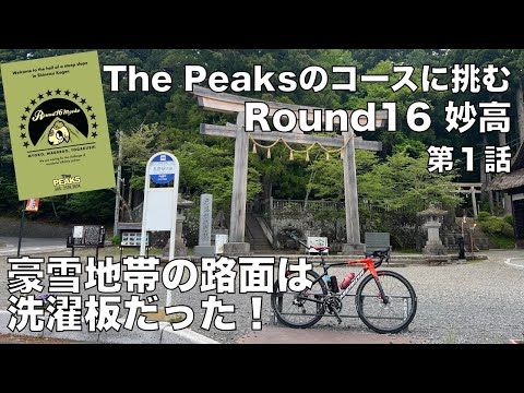 【坂#72】The PEAKSのルートを走る　 R16 妙高 　第１話　豪雪地帯の路面は洗濯板だった　坂みち探訪