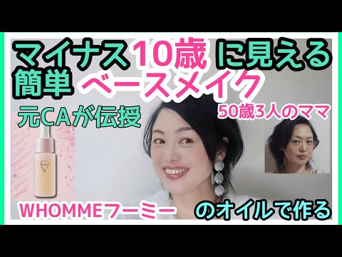 マイナス10歳に見えるベースメイク