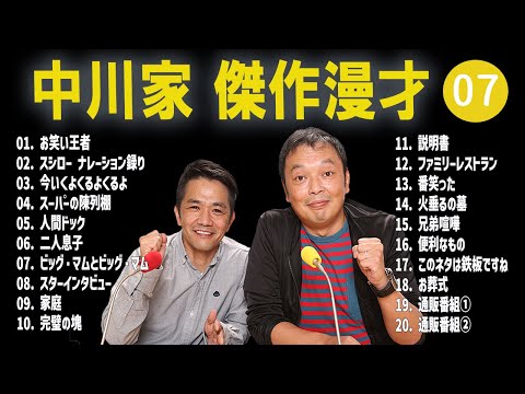 【広告無し】中川家  傑作漫才+コント #07【睡眠用・作業用・高音質BGM聞き流し】（概要欄タイムスタンプ有り）