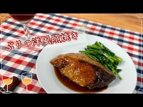 【洋酒にも合う！】ぶりの洋風照焼き