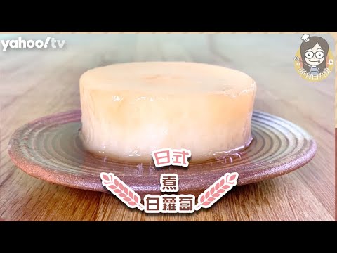 【日式煮白蘿蔔】全靠1款食材令白蘿蔔去除苦澀味！新手零難度