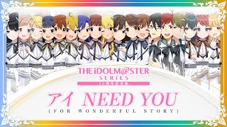 【MV】 『アイドルマスター』シリーズ20周年記念曲「アイ NEED YOU（FOR WONDERFUL STORY）」視聴動画 【アイドルマスター】