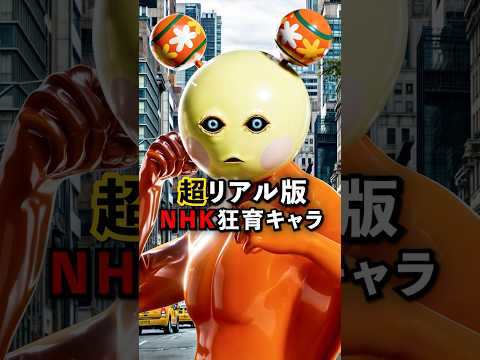 【超リアル版】NHK狂育キャラ