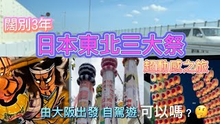 闊別3年 東北三大祭超動感之旅 / 由大阪出發 自駕遊可以嗎？