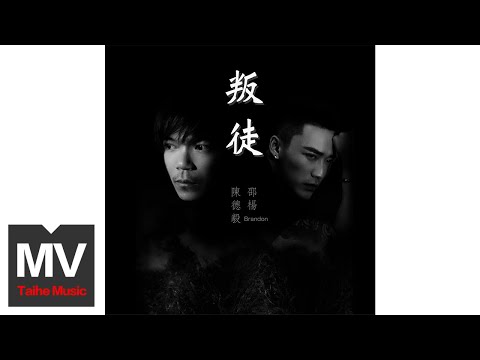 邵楊Brandon & 陳德毅【叛徒】HD 高清官方完整版 MV