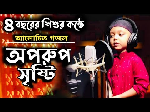 নতুন গজল। যেদিকে যায় মোর দৃষ্টি Bangla Gojol Ghazals for small children Kalarab Gojol Omar Hasan