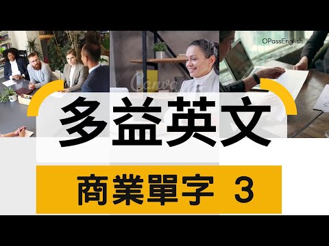 【多益必備單字】TOEIC Vocabulary |　Bussiness 3 商用英文 |  OPassEnglish | 歐趴英文