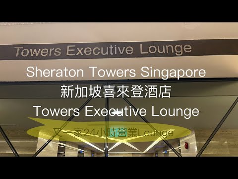 (萬豪特輯 Vol 5) 新加坡喜來登酒店 Sheraton Towers Singapore - Towers Executive Lounge